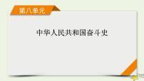 新高考高考历史一轮复习精品课件第8单元第23讲社会主义建设在探索中曲折发展（含解析）