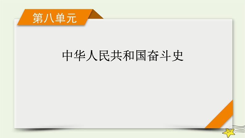 新高考高考历史一轮复习精品课件第8单元第23讲社会主义建设在探索中曲折发展（含解析）01