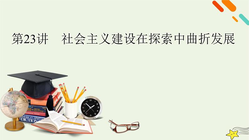 新高考高考历史一轮复习精品课件第8单元第23讲社会主义建设在探索中曲折发展（含解析）02