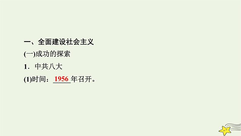 新高考高考历史一轮复习精品课件第8单元第23讲社会主义建设在探索中曲折发展（含解析）07