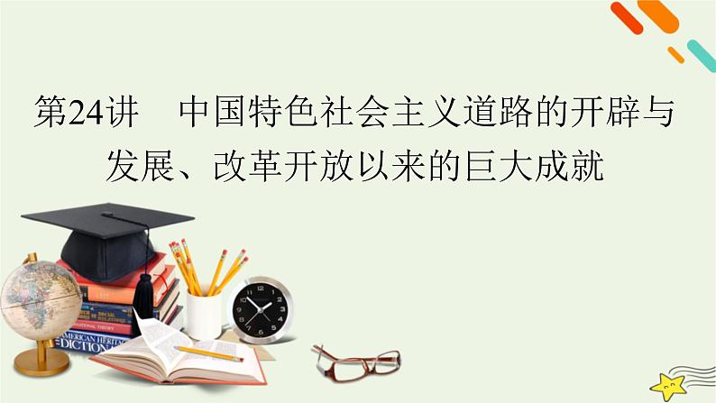 新高考高考历史一轮复习精品课件第8单元第24讲中国特色社会主义道路的开辟与发展改革开放以来的巨大成就（含解析）02