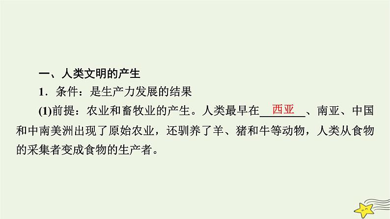 新高考高考历史一轮复习精品课件第9单元第25讲课时1文明的产生与早期发展（含解析）08