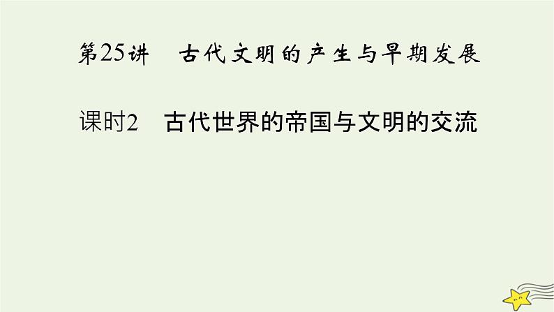 新高考高考历史一轮复习精品课件第9单元第25讲课时2古代世界的帝国与文明的交流（含解析）02