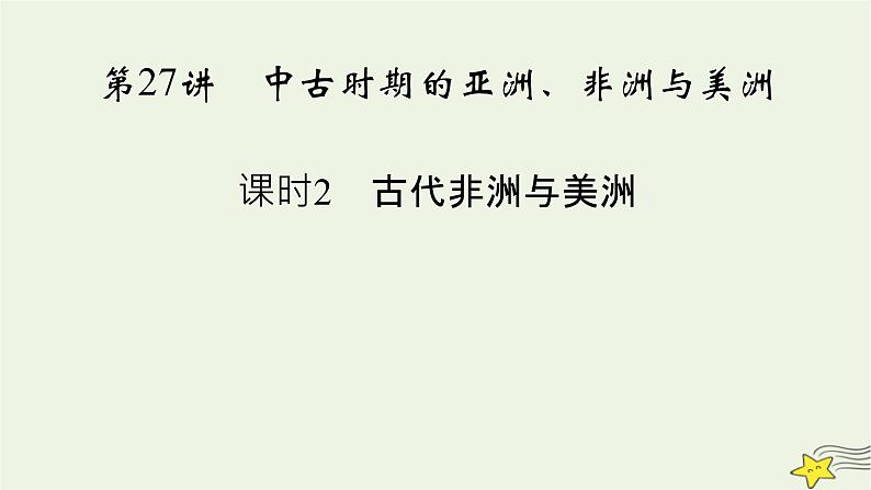 新高考高考历史一轮复习精品课件第9单元第27讲课时2古代非洲与美洲（含解析）第2页