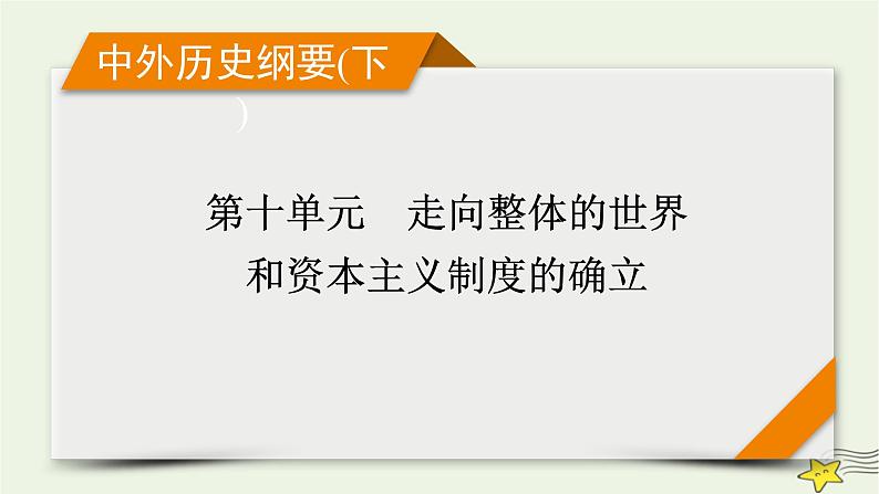 新高考高考历史一轮复习精品课件第10单元第28讲走向整体的世界（含解析）第1页