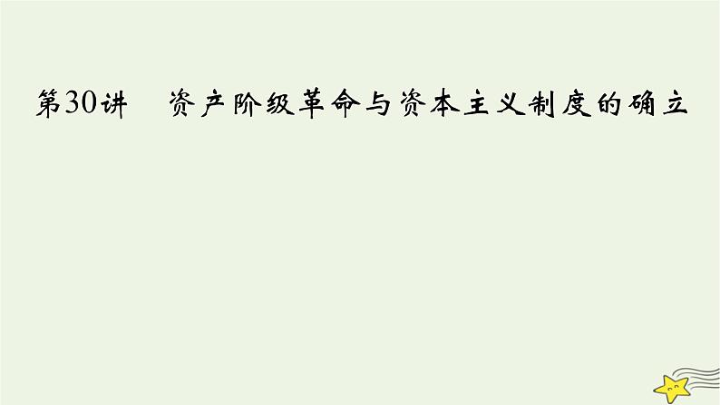 新高考高考历史一轮复习精品课件第10单元第30讲资产阶级革命与资本主义制度的确立（含解析）02