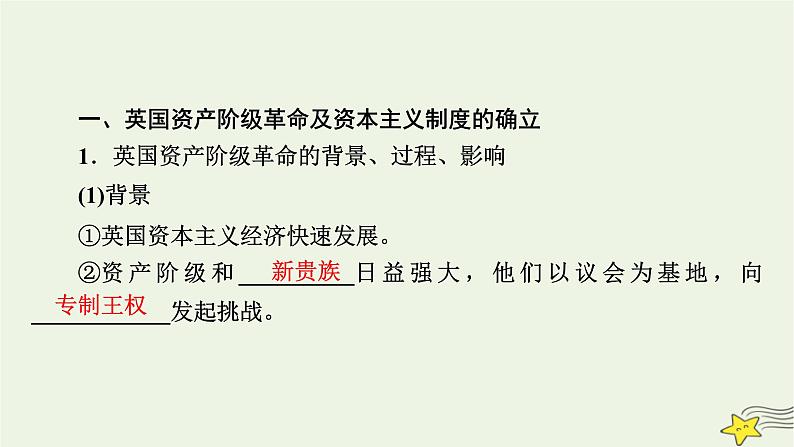 新高考高考历史一轮复习精品课件第10单元第30讲资产阶级革命与资本主义制度的确立（含解析）08