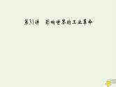 新高考高考历史一轮复习精品课件第11单元第31讲影响世界的工业革命（含解析）