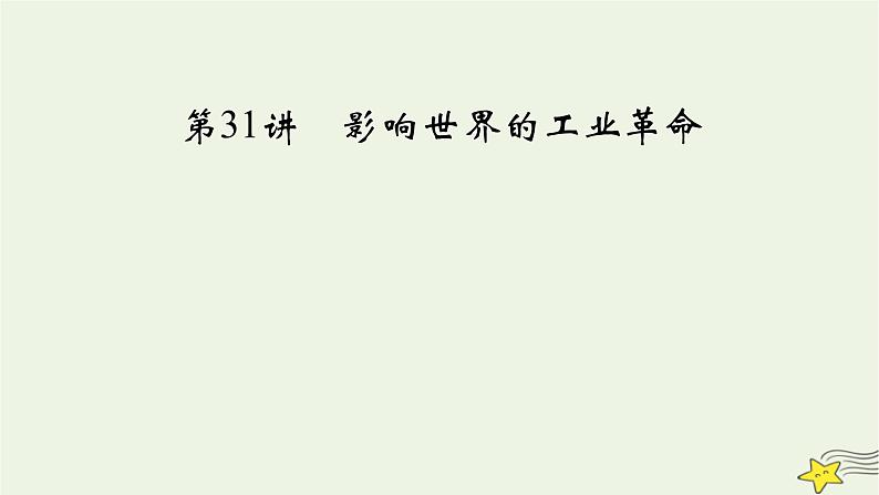 新高考高考历史一轮复习精品课件第11单元第31讲影响世界的工业革命（含解析）第4页