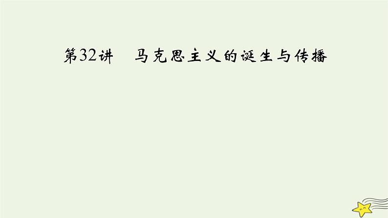 新高考高考历史一轮复习精品课件第11单元第32讲马克思主义的诞生与传播（含解析）第2页