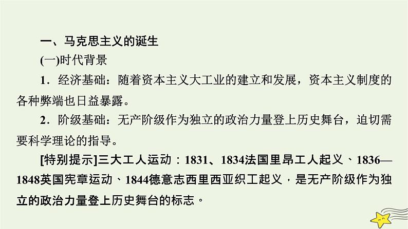 新高考高考历史一轮复习精品课件第11单元第32讲马克思主义的诞生与传播（含解析）第7页