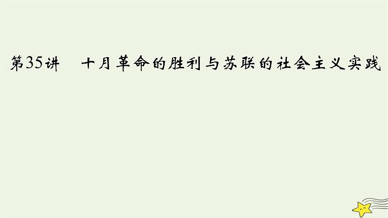 新高考高考历史一轮复习精品课件第12单元第35讲十月革命的胜利与苏联的社会主义实践（含解析）第2页