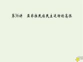 新高考高考历史一轮复习精品课件第12单元第36讲亚非拉民族民主运动的高涨（含解析）