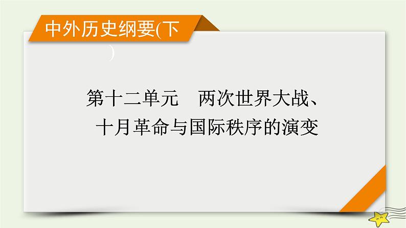 新高考高考历史一轮复习精品课件第12单元第37讲第二次世界大战与战后国际秩序的形成（含解析）01