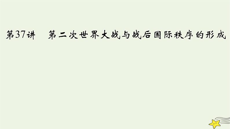 新高考高考历史一轮复习精品课件第12单元第37讲第二次世界大战与战后国际秩序的形成（含解析）02