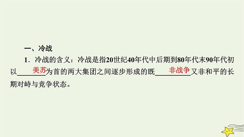 新高考高考历史一轮复习精品课件第13单元第38讲冷战与国际格局的演变（含解析）第8页