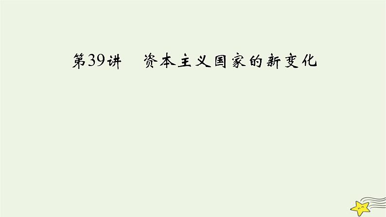 新高考高考历史一轮复习精品课件第13单元第39讲资本主义国家的新变化（含解析）02