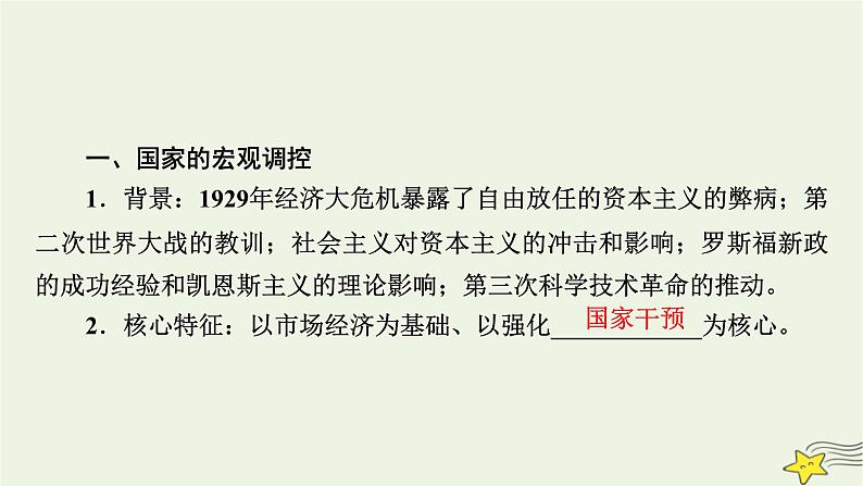 新高考高考历史一轮复习精品课件第13单元第39讲资本主义国家的新变化（含解析）07