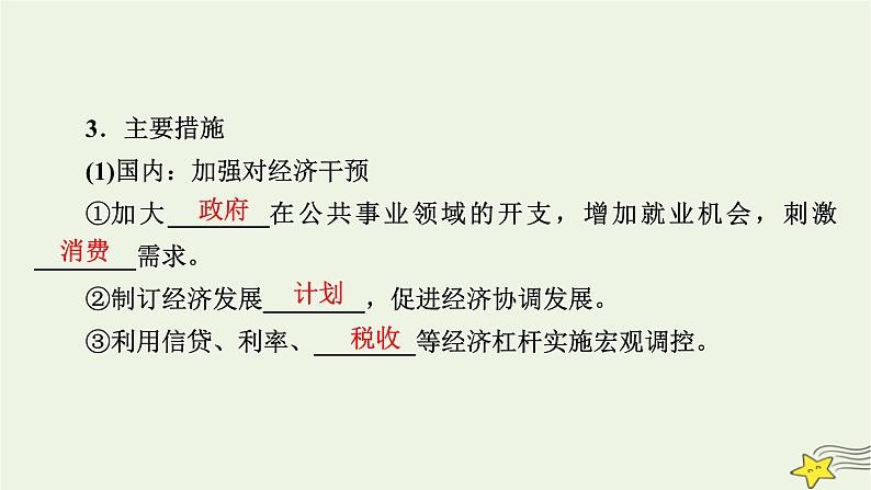 新高考高考历史一轮复习精品课件第13单元第39讲资本主义国家的新变化（含解析）08