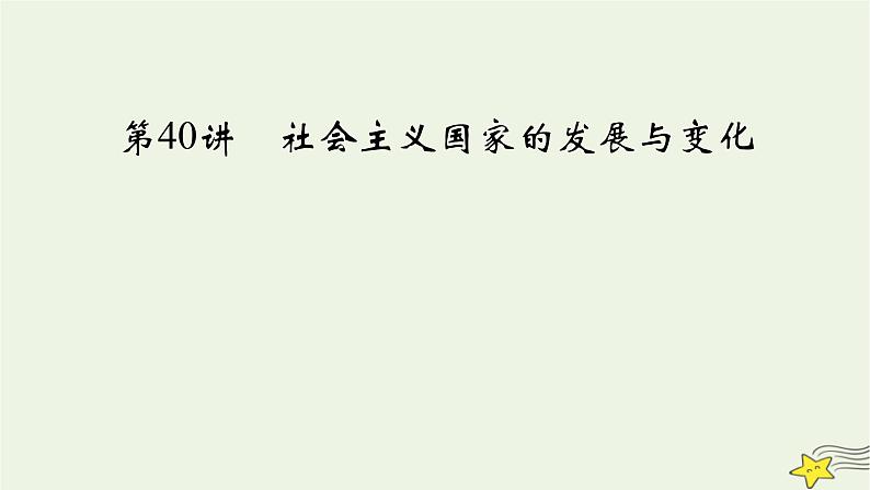 新高考高考历史一轮复习精品课件第13单元第40讲社会主义国家的发展与变化（含解析）02