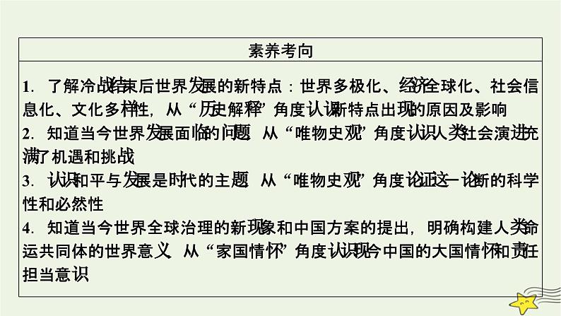 新高考高考历史一轮复习精品课件第13单元第42讲当代世界发展的特点与主要趋势（含解析）05