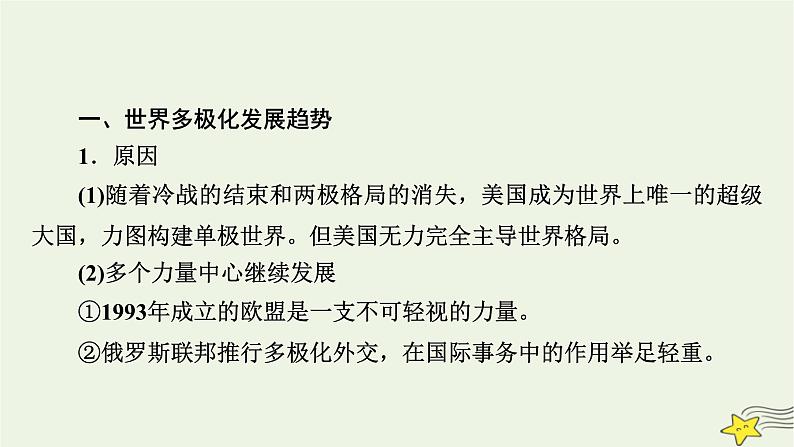 新高考高考历史一轮复习精品课件第13单元第42讲当代世界发展的特点与主要趋势（含解析）08