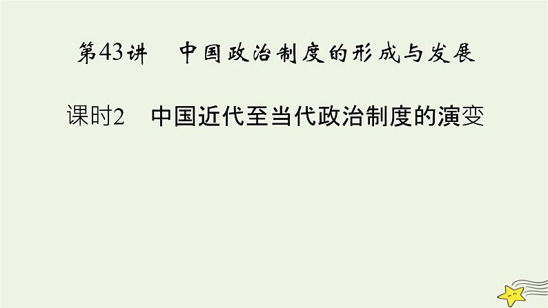 新高考高考历史一轮复习精品课件第14单元第43讲课时2中国近代至当代政治制度的演变（含解析）第2页