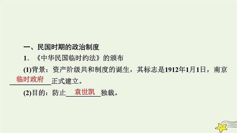 新高考高考历史一轮复习精品课件第14单元第43讲课时2中国近代至当代政治制度的演变（含解析）第7页