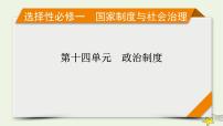 新高考高考历史一轮复习精品课件第14单元第45讲中国历代变法和改革（含解析）