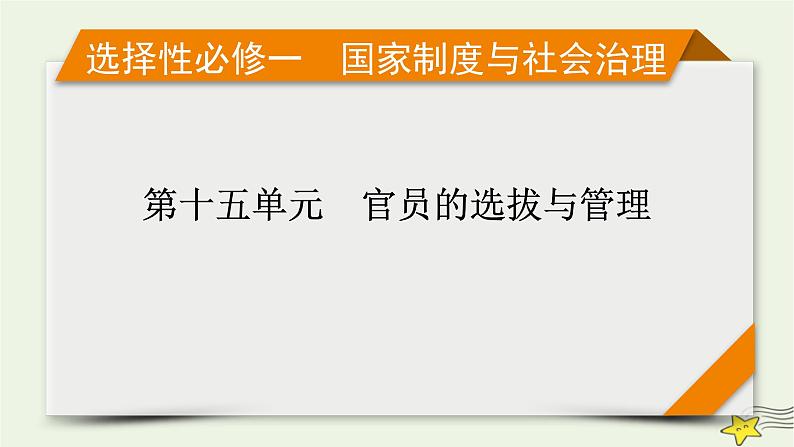 新高考高考历史一轮复习精品课件第15单元第46讲课时2近代以来中国的官员选拔与管理（含解析）第1页