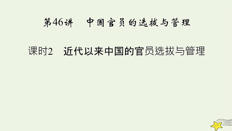 新高考高考历史一轮复习精品课件第15单元第46讲课时2近代以来中国的官员选拔与管理（含解析）第2页