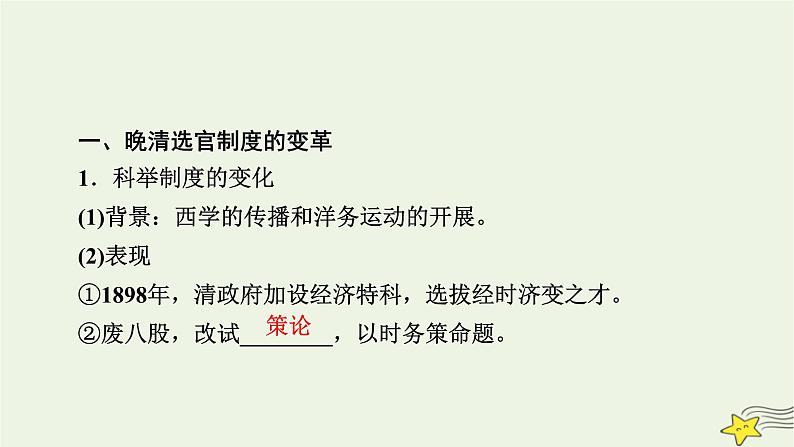 新高考高考历史一轮复习精品课件第15单元第46讲课时2近代以来中国的官员选拔与管理（含解析）第7页