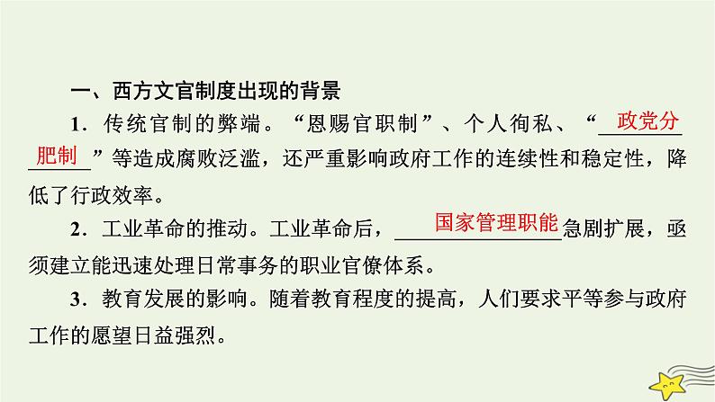 新高考高考历史一轮复习精品课件第15单元第47讲西方的文官制度（含解析）07