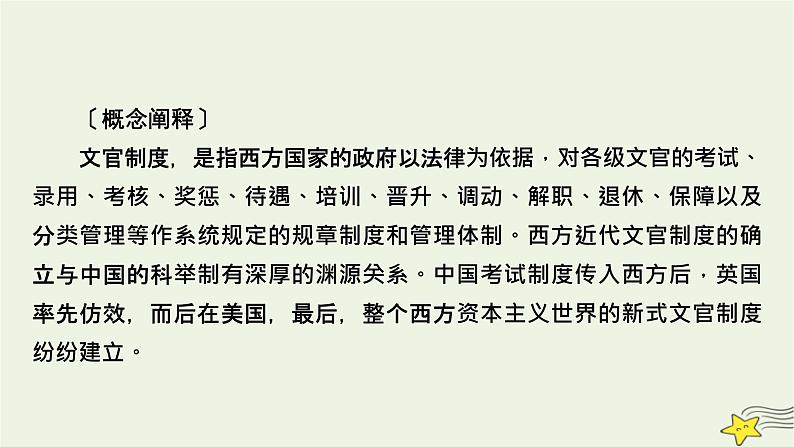 新高考高考历史一轮复习精品课件第15单元第47讲西方的文官制度（含解析）08