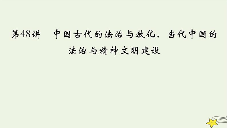 新高考高考历史一轮复习精品课件第16单元第48讲中国古代的法治与教化当代中国的法治与精神文明建设（含解析）04