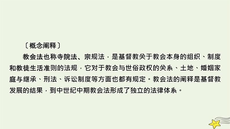 新高考高考历史一轮复习精品课件第16单元第49讲近代西方的法律与教化（含解析）08