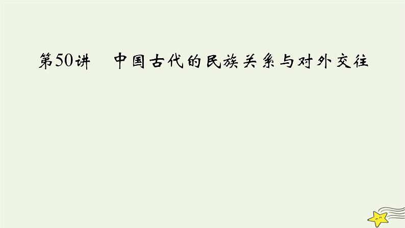 新高考高考历史一轮复习精品课件第17单元第50讲中国古代的民族关系与对外交往（含解析）03