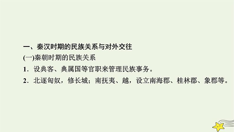 新高考高考历史一轮复习精品课件第17单元第50讲中国古代的民族关系与对外交往（含解析）08