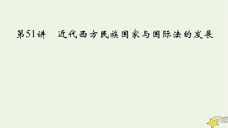 新高考高考历史一轮复习精品课件第17单元第51讲近代西方民族国家与国际法的发展（含解析）02