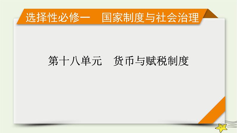 新高考高考历史一轮复习精品课件第18单元第53讲货币的使用与世界货币体系的形成（含解析）01