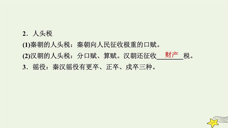 新高考高考历史一轮复习精品课件第18单元第54讲中国赋税制度的演变（含解析）08