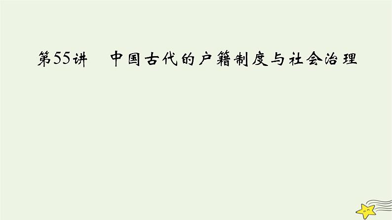 新高考高考历史一轮复习精品课件第19单元第55讲中国古代的户籍制度与社会治理（含解析）03