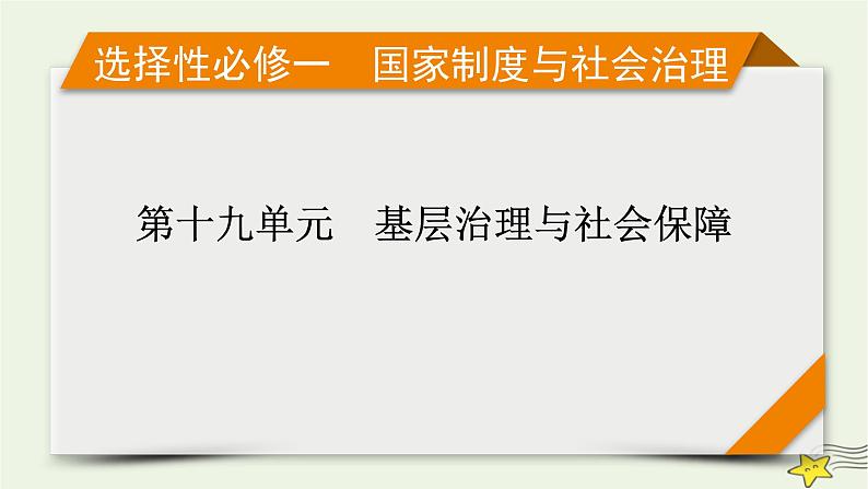 新高考高考历史一轮复习精品课件第19单元第56讲世界主要国家的基层治理与社会保障（含解析）第1页