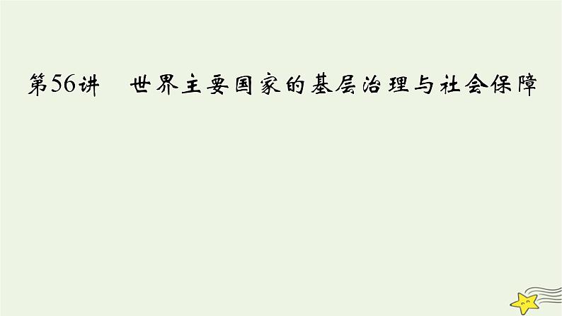 新高考高考历史一轮复习精品课件第19单元第56讲世界主要国家的基层治理与社会保障（含解析）第2页