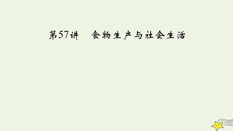 新高考高考历史一轮复习精品课件第20单元第57讲食物生产与社会生活（含解析）03