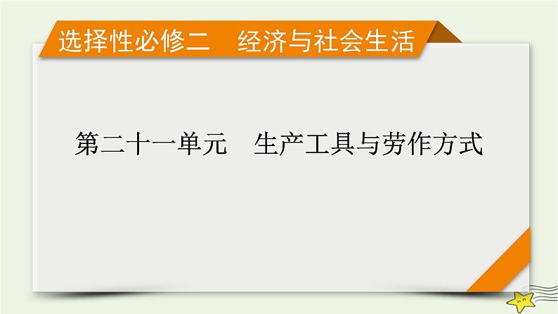 新高考高考历史一轮复习精品课件第21单元第58讲生产工具与劳作方式（含解析）01