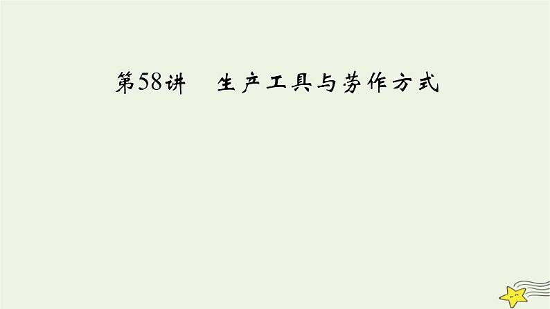 新高考高考历史一轮复习精品课件第21单元第58讲生产工具与劳作方式（含解析）03