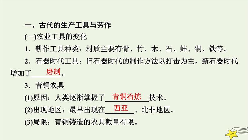 新高考高考历史一轮复习精品课件第21单元第58讲生产工具与劳作方式（含解析）08