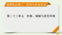 新高考高考历史一轮复习精品课件第23单元第60讲村落城镇与居住环境（含解析）