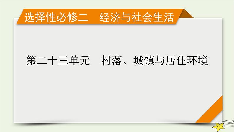 新高考高考历史一轮复习精品课件第23单元第60讲村落城镇与居住环境（含解析）01